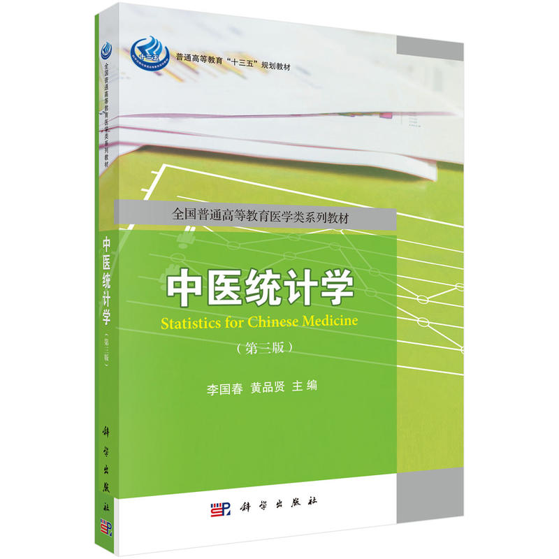 普通高等教育“十三五”规划教材全国普通高等教育医学类系列教材中医统计学(第3版)/李国春