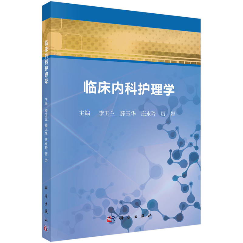临床医学整合课程创新教材临床内科护理学/李玉兰