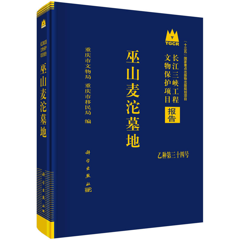 长江三峡工程文物保护项目报告乙种第三十四号“十三五”国家重点出版物出版规划项目巫山麦沱墓地