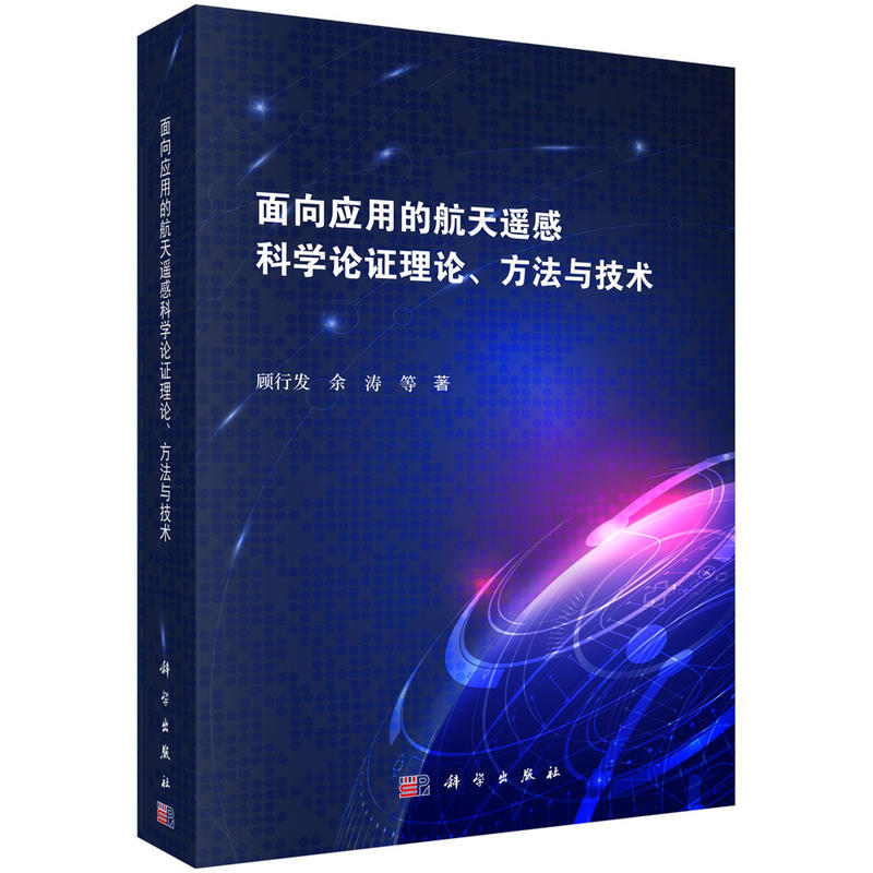 面向应用的航天遥感科学论证理论.方法与技术