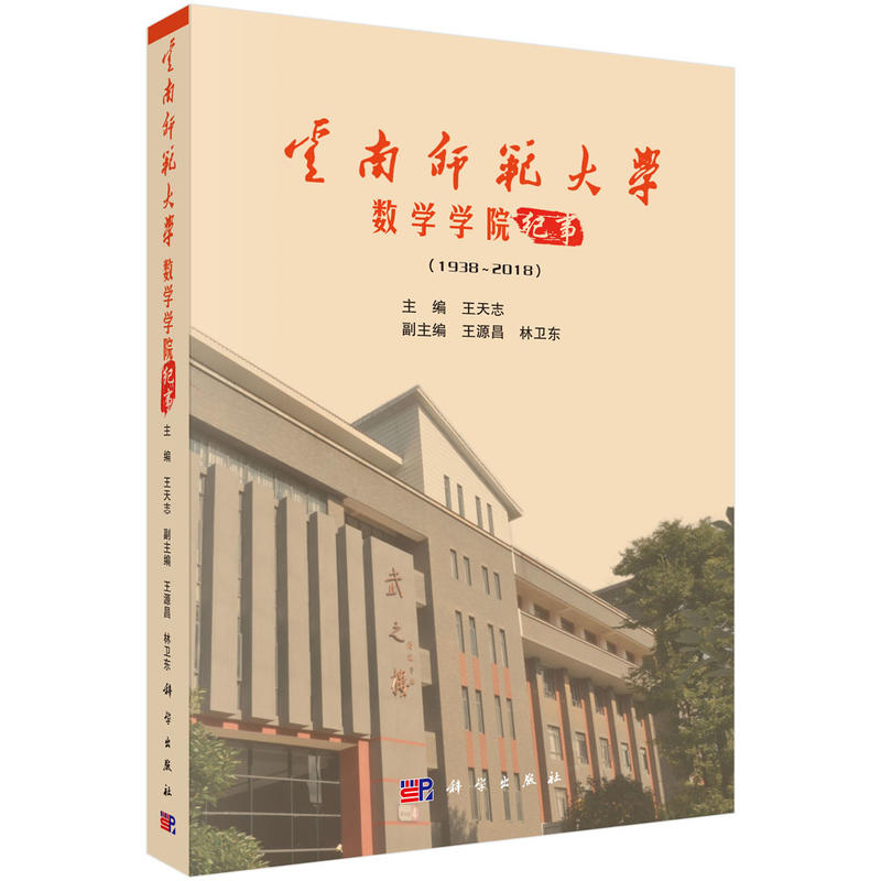 云南师范大学数学学院纪事(1938-2018)