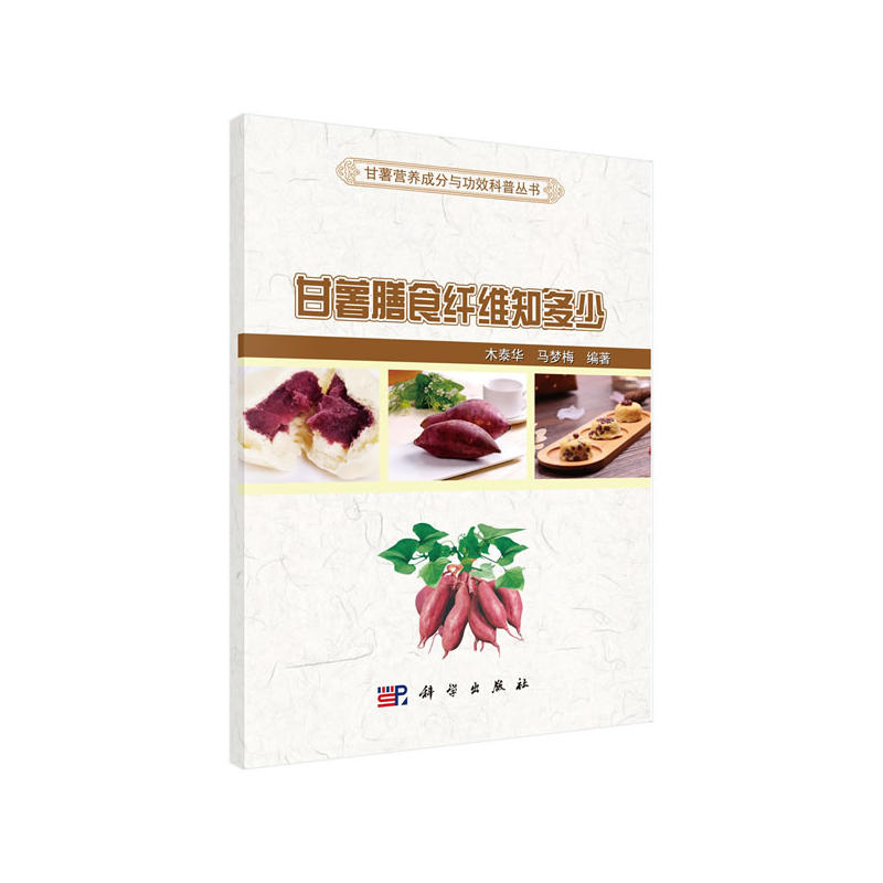 甘薯营养成分与功效科普丛书甘薯膳食纤维知多少