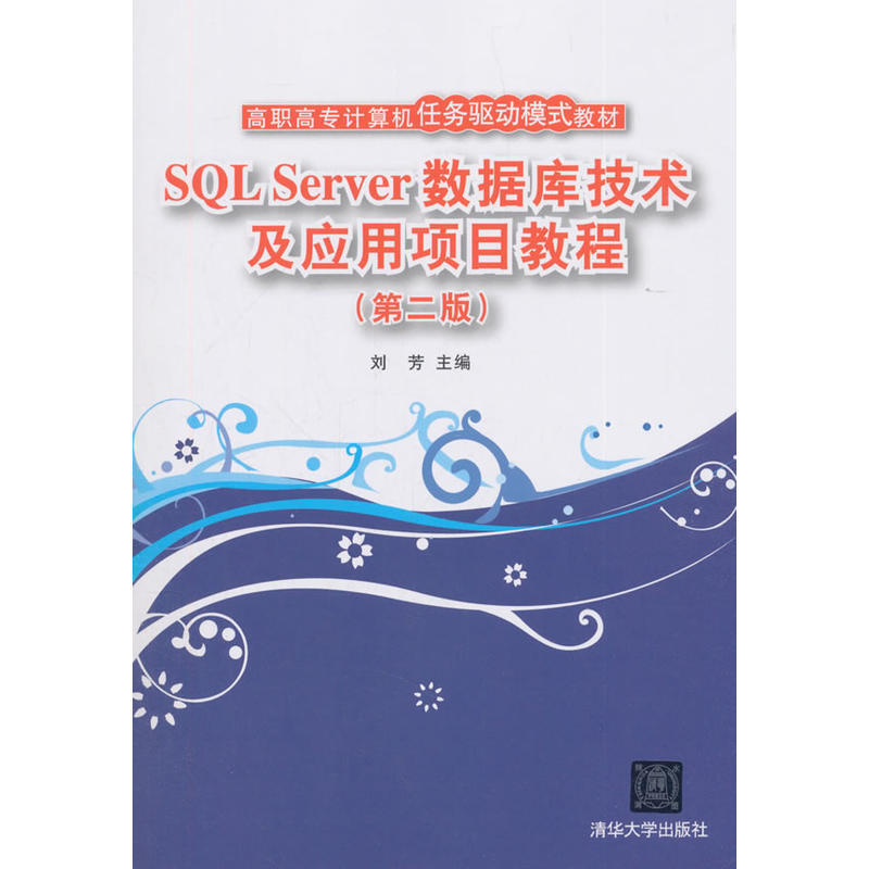 高职高专计算机任务驱动模式教材SQL SERVER数据库技术及应用项目教程(第2版)/刘芳