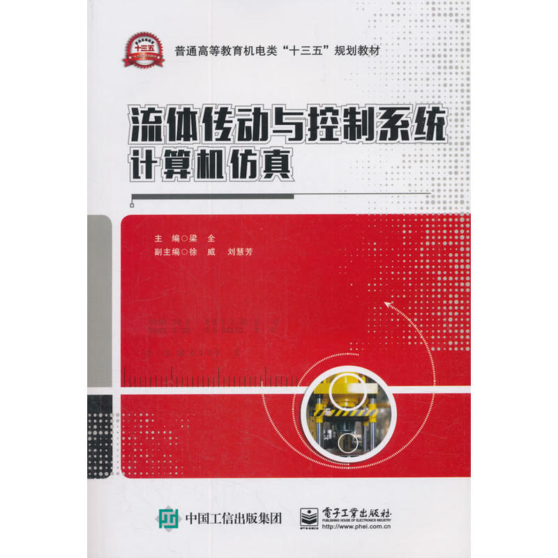 普通高等教育机电类十三五规划教材流体传动与控制系统计算机仿真/梁全