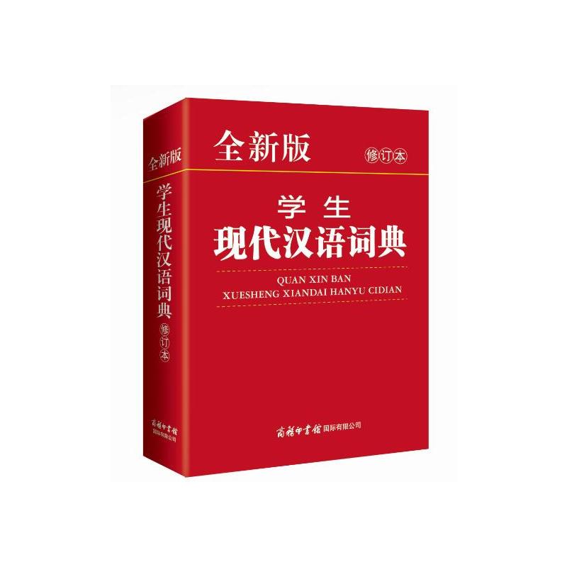 学生现代汉语词典-全新版-修订本