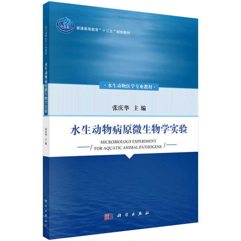 普通高等教育”十三五“规划教材水生动物医学专业系列教材水生动物病原微生物学实验