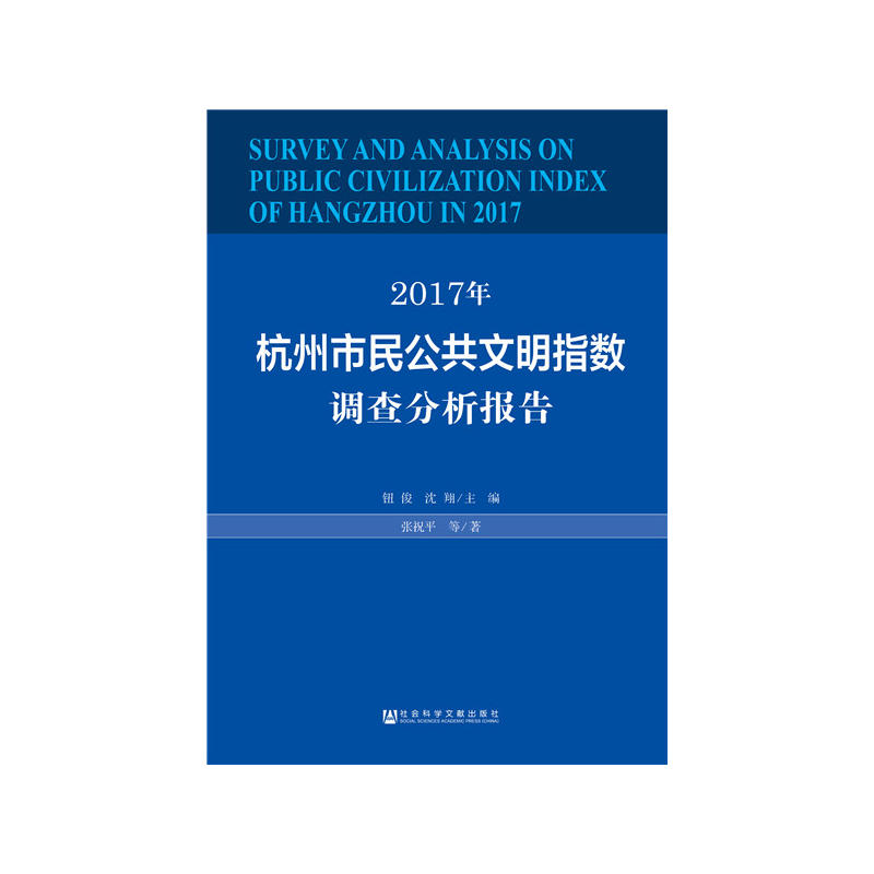 2017年杭州市民公共文明指数调查分析报告