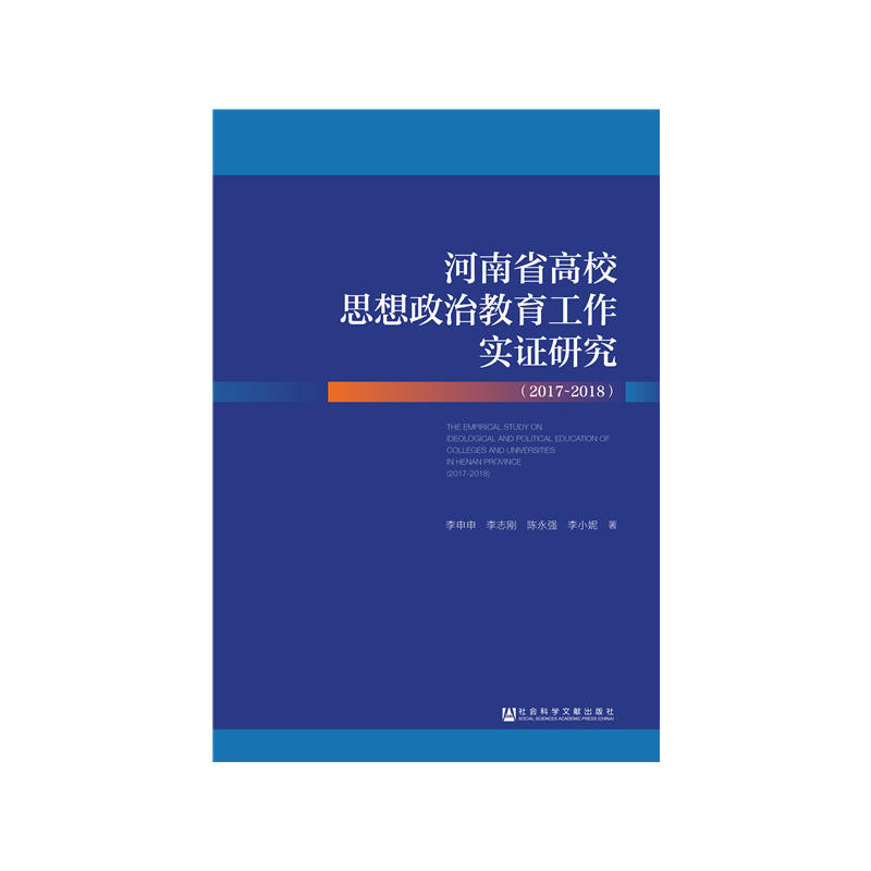 (2017-2018)河南省高校思想政治教育工作实证研究