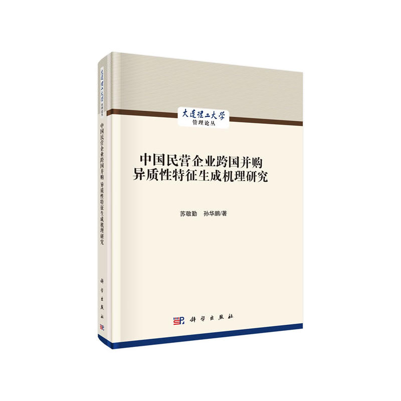 中国民营企业跨国并购异质性特征生成机理研究