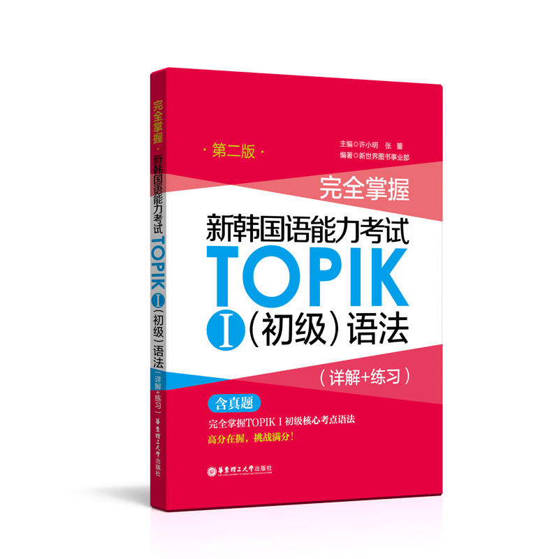 完全掌握新韩国语能力考试TOPIKⅠ(初级)语法:详解+练习
