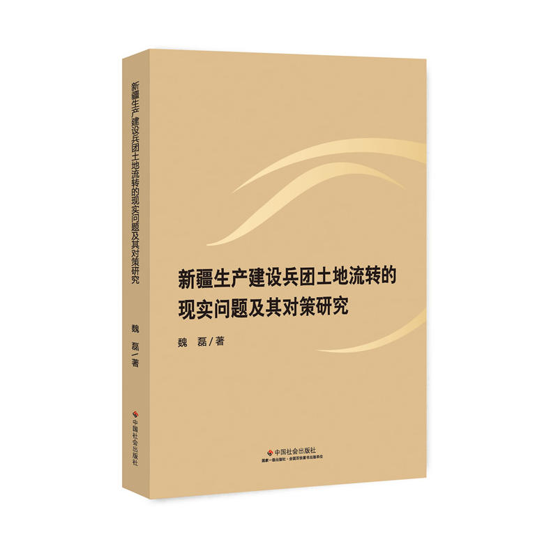 新疆生产建设兵团土地流转的现实问题及其对策研究