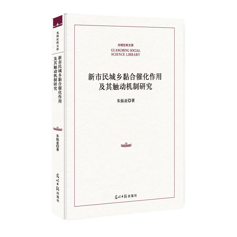 新市民城乡黏合催化作用及其触动机制研究