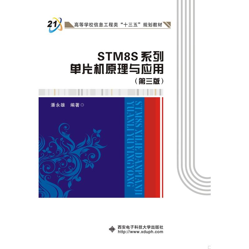 STM8S系列单片机原理与应用