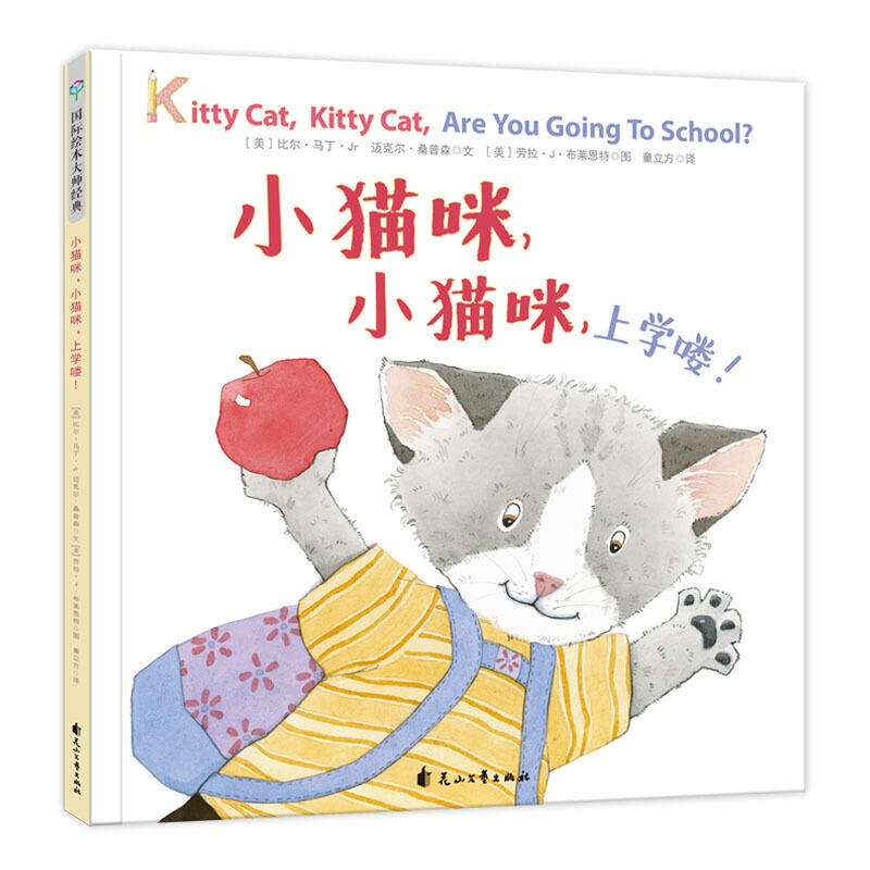 国际绘本大师经典:小猫咪,小猫咪,上学喽！(精装绘本)