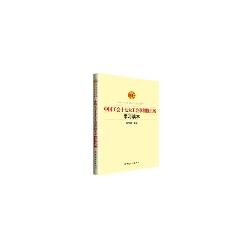 中国工会十七大工会章程修正案学习读本