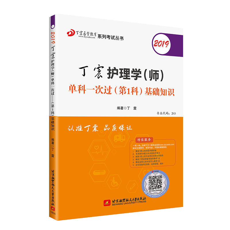 (2019)丁震护理学(师)单科一次过(第1科)基础知识