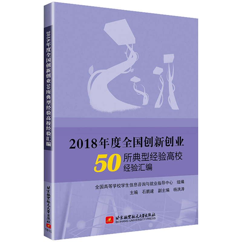 2018年度全国创新创业50所典型经验高校经验汇编