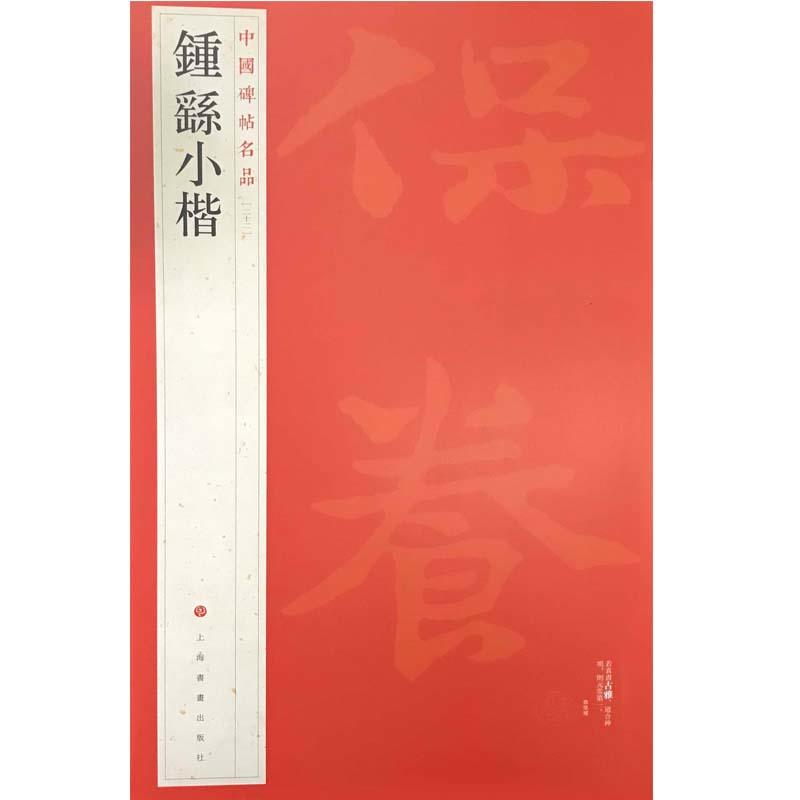 新书--中国碑帖名品22:钟繇小楷(定价36元)