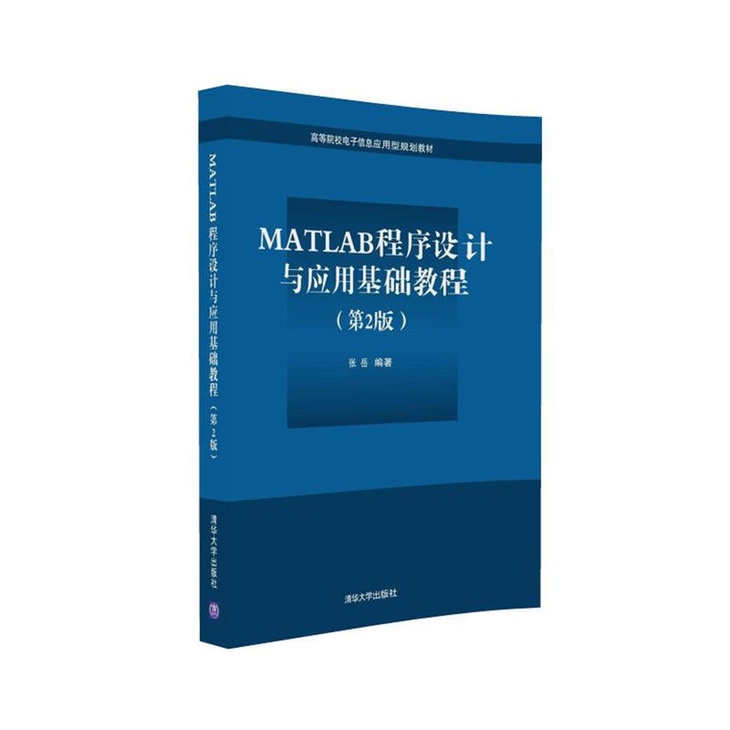 MATLAB程序设计与应用基础教程(第2版)(高等院校电子信息应用型规划教材)