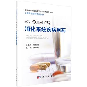 大型药学知识普及丛书许杜娟消化系统疾病用药/药,你用对了吗