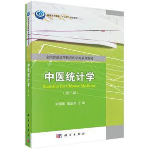 普通高等教育“十三五”规划教材全国普通高等教育医学类系列教材中医统计学(第3版)/李国春