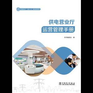 供电营业厅营销服务手册/供电营业厅三型一化转型指导用书