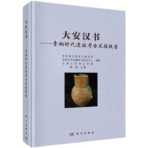 大安汉书:青铜时代遗址考古发掘报告