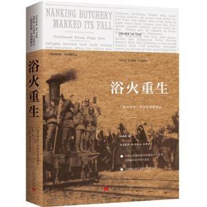 浴火重生:《纽约时报》中国抗战观察记:1937-1945