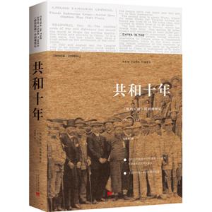 共和十年:《纽约时报》民初观察记:1911-1921