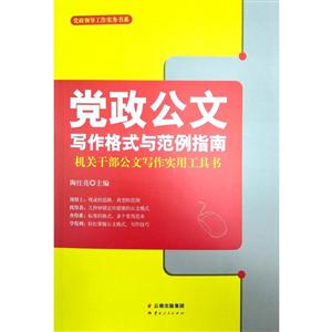 黨政公文寫作格式與范例指南:機關干部公文寫作實用工具書