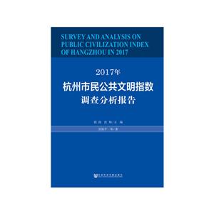 017年杭州市民公共文明指数调查分析报告"