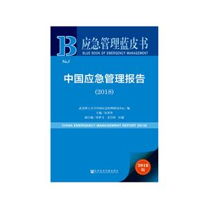 应急管理蓝皮书(2018)中国应急管理报告
