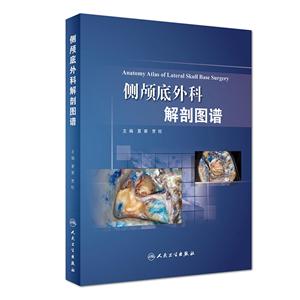 侧颅底外科解剖图谱