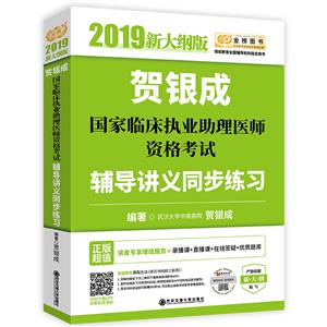 (2019新大纲版)贺银成国家临床执业助理医师资格考试辅导讲义同步练习/金榜图书