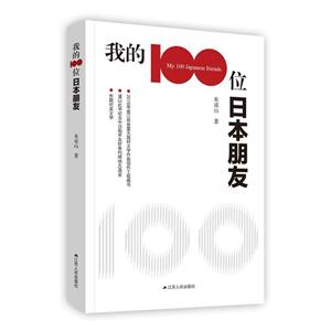 我的100位日本朋友