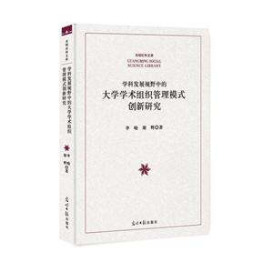 学科发展视野中的大学学术组织管理模式创新研究