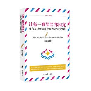 多向互动作文教学模式研究与实践