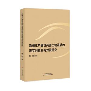 新疆生產建設兵團土地流轉的現實問題及其對策研究