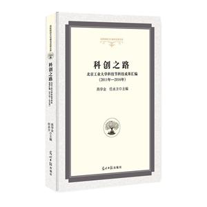 科創之路:北京工業大學科技節科技成果匯編:2011年—2016年