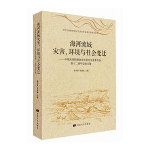 海河流域灾害.环境与社会变迁-中国灾害防御协会灾害史专业委员会第十二届年会论文集