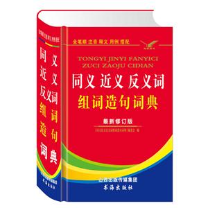 全笔顺注音 释义 用例 搭配:同义词近义词反义词组词造句词典