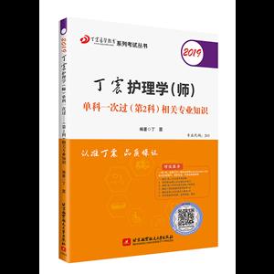 (2019)丁震护理学(师)单科一次过(第2科)相关专业知识