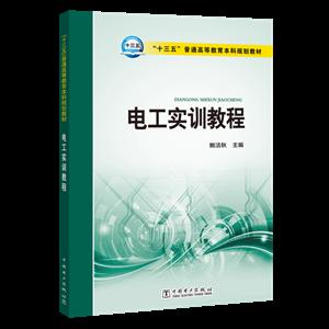 电工实训教程/鲍洁秋/十三五普通高等教育本科规划教材