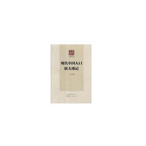 现代中国人口 联大琐记