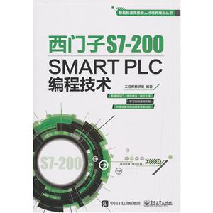 智能制造高技能人才培养规划丛书西门子S7-200 SMART PLC编程技术