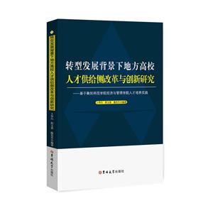 转型发展背景下地方高校人才供给侧改革与创新研究:基于衡阳师范学院经济与管理学院人才培养实践