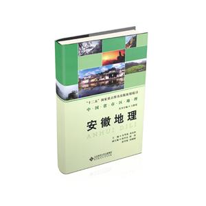 中国省市区地理丛书安徽地理/中国省区地理系列丛书