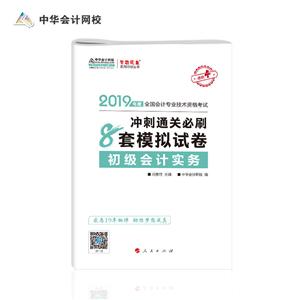 (2019)初级会计实务冲刺通关必刷8套模拟试卷/全国会计专业技术资格考试梦想成真系列辅丛书
