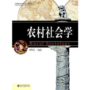 1世纪社会学系列教材农村社会学"