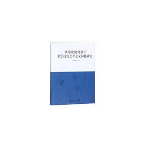 共享发展背景下社会主义公平正义问题研究